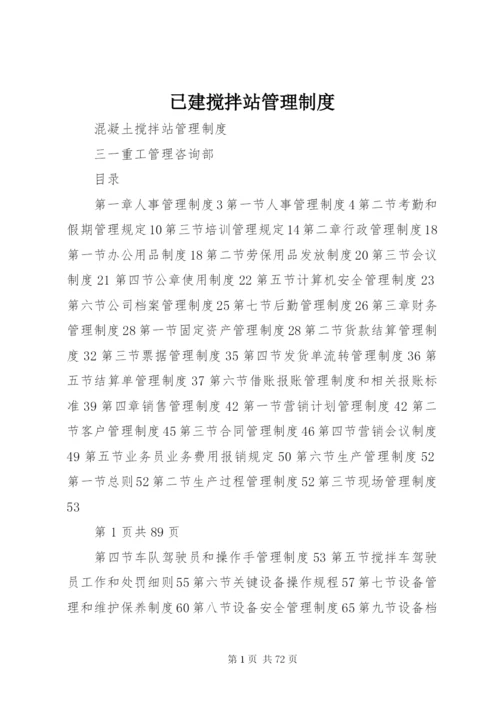 已建搅拌站管理制度.docx