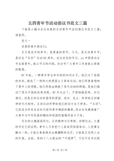 五四青年节活动倡议书范文三篇_1.docx