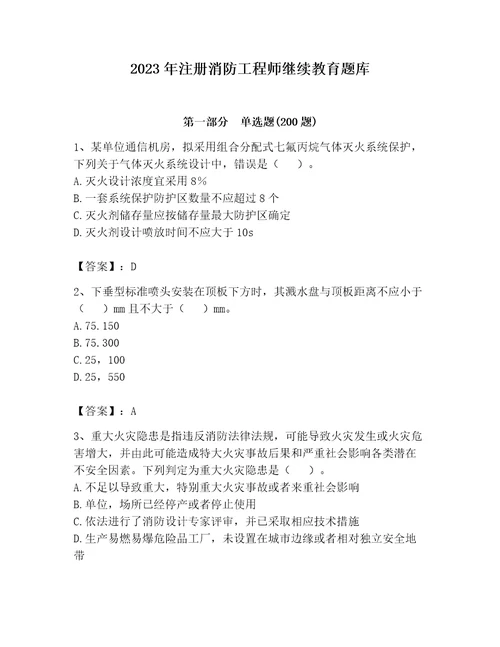 2023年注册消防工程师继续教育题库及答案（新）