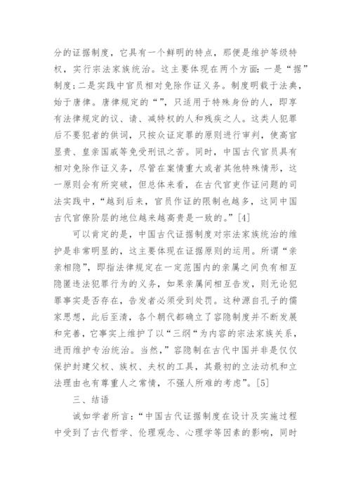 试论中国古代证据制度及其特点论文.docx