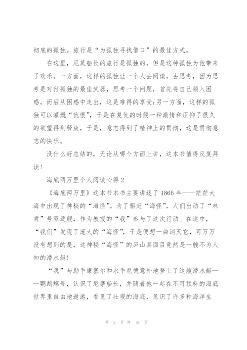 海底两万里个人阅读心得10篇.docx