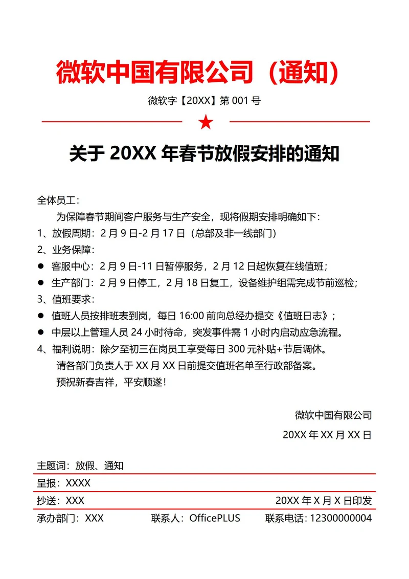 制造业公司春节放假通知(红头文件)