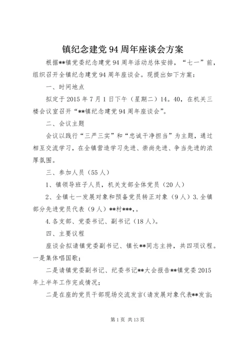 镇纪念建党94周年座谈会方案.docx