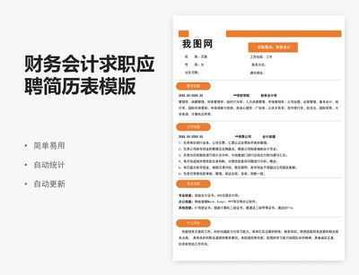 财务会计求职应聘简历表模版