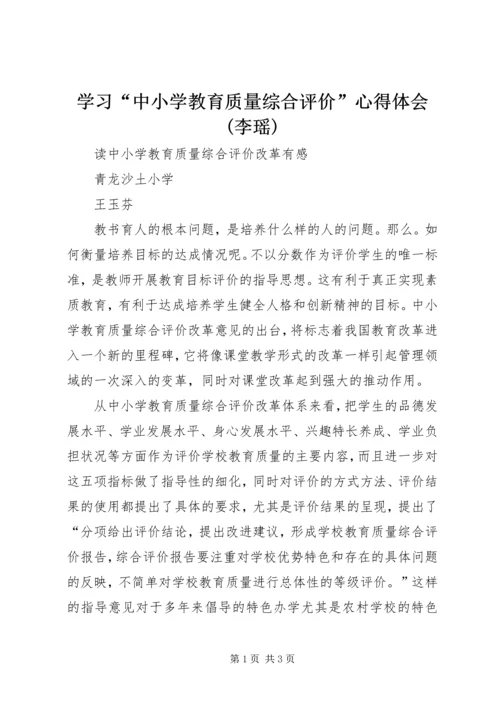 学习“中小学教育质量综合评价”心得体会(李瑶) (2).docx