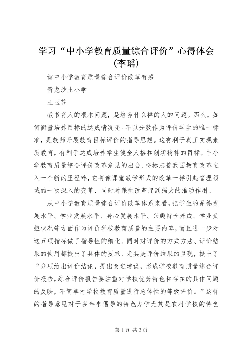 学习“中小学教育质量综合评价”心得体会(李瑶) (2).docx