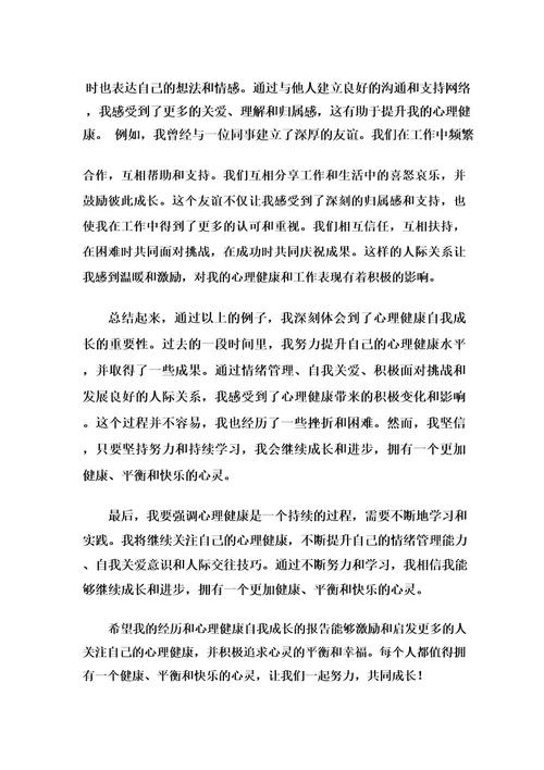 心理健康自我成长报告2000字