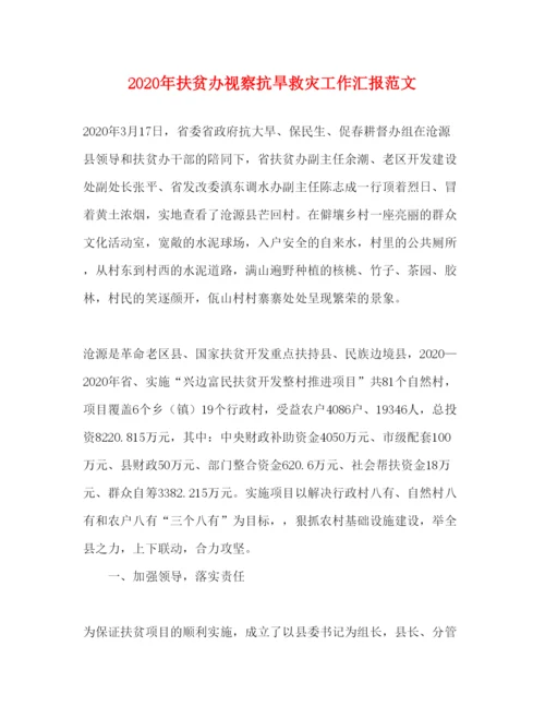 精编年扶贫办视察抗旱救灾工作汇报范文.docx