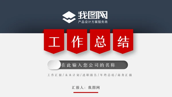 2022工作总结计划述职报告年终总结PPT