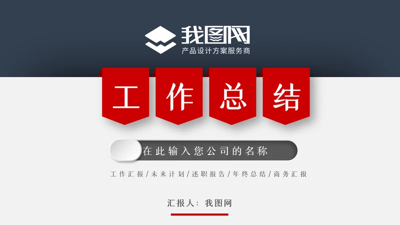 2022工作总结计划述职报告年终总结PPT