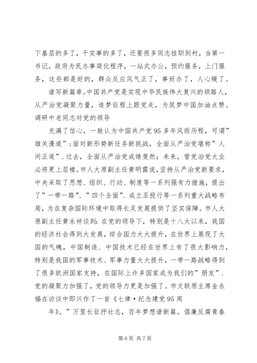 我看从严治党新气象调研报告.docx