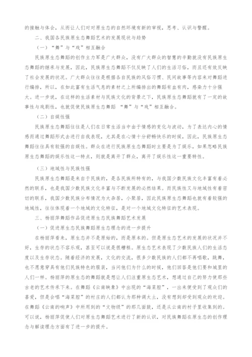 杨丽萍舞蹈作品对原生态民族舞蹈艺术发展的影响.docx