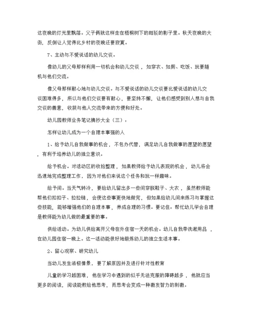 幼儿园老师业务笔记摘抄大全精选范文