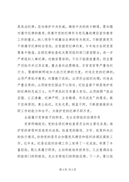 认真学习贯彻党章　不断开创纪检监察工作新局面.docx