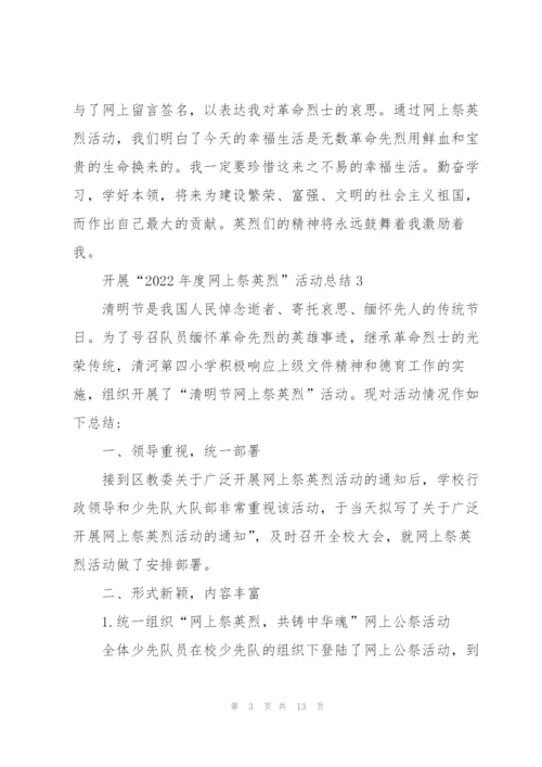 开展“2022年度网上祭英烈”活动总结(7篇).docx