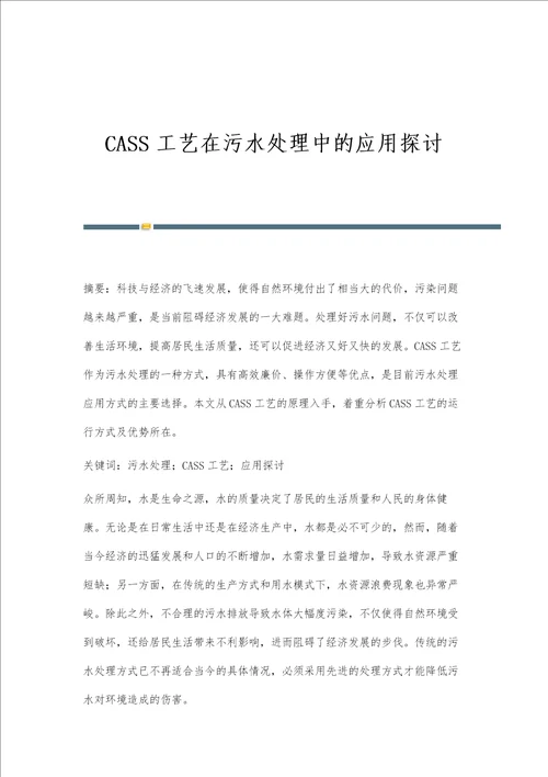 CASS工艺在污水处理中的应用探讨