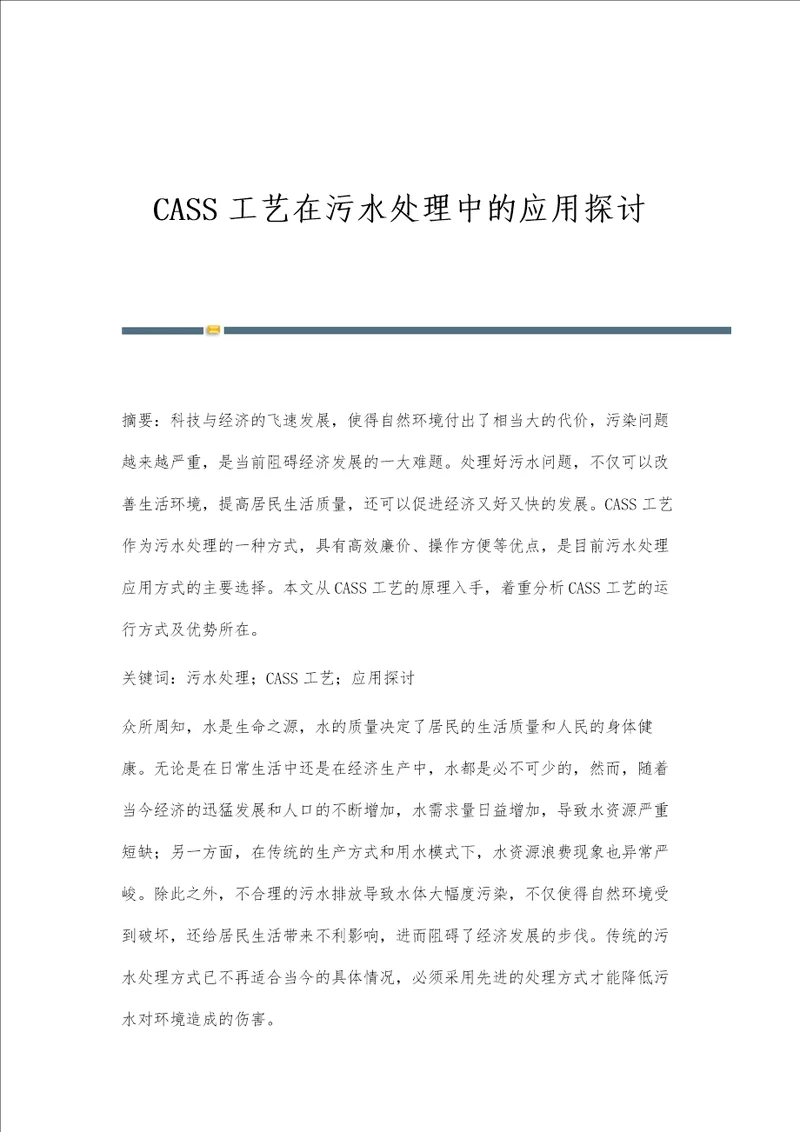 CASS工艺在污水处理中的应用探讨