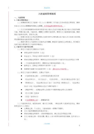 入转调离管理制度[001].docx