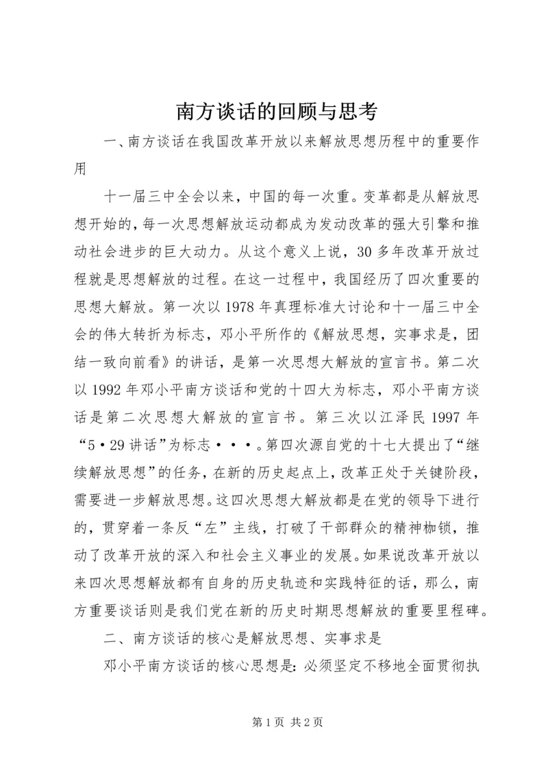 南方谈话的回顾与思考 (5).docx