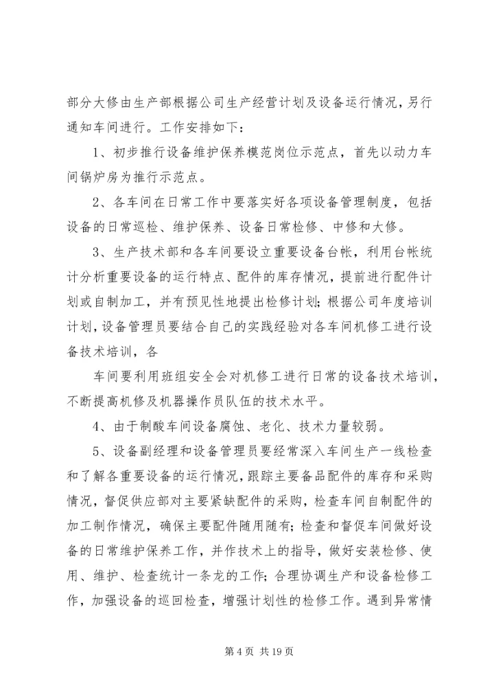 第一篇：XX年下半年设备工作计划.docx