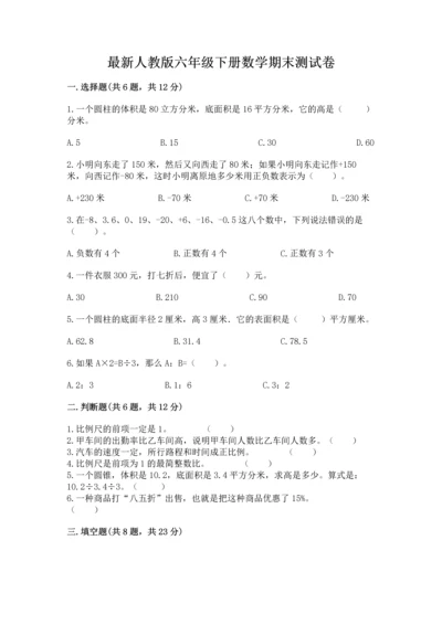 最新人教版六年级下册数学期末测试卷【典型题】.docx