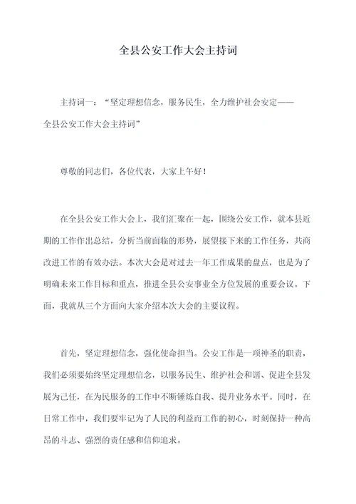 全县公安工作大会主持词