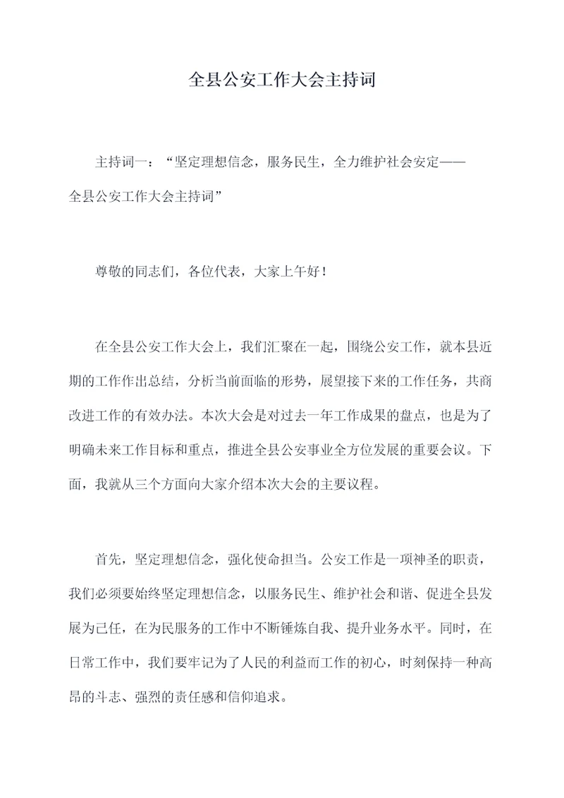 全县公安工作大会主持词
