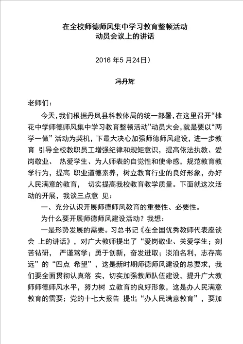 在全校师德师风集中学习教育整顿活动动员会议上的讲话