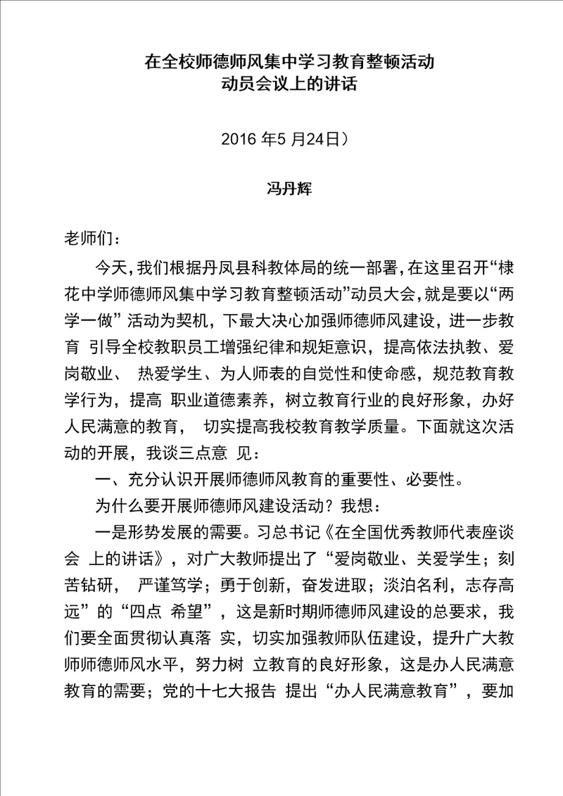 在全校师德师风集中学习教育整顿活动动员会议上的讲话