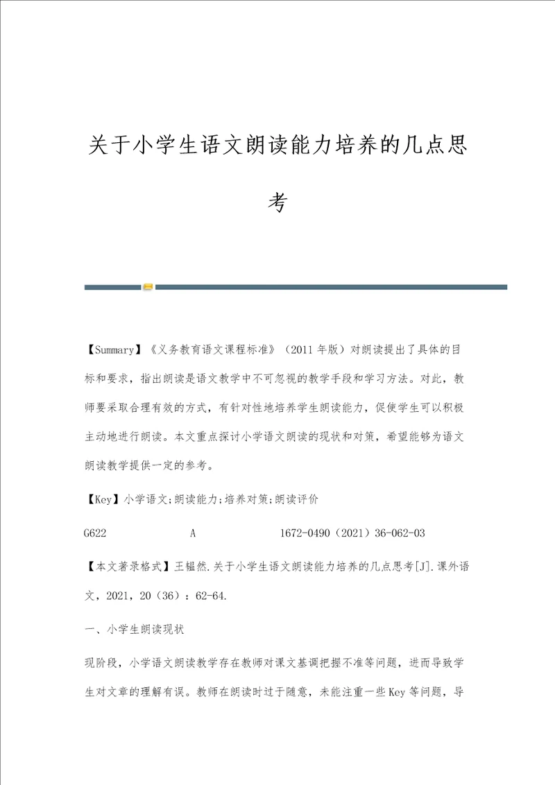 关于小学生语文朗读能力培养的几点思考