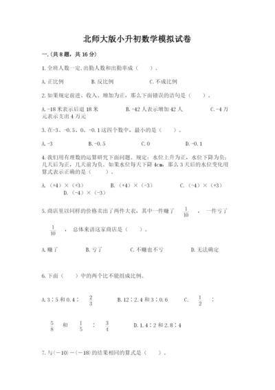 北师大版小升初数学模拟试卷含答案【b卷】.docx