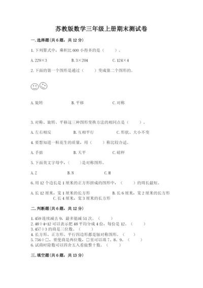 苏教版数学三年级上册期末测试卷附完整答案【有一套】.docx
