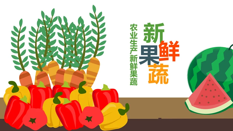 绿色食品有机蔬菜水果农产品果蔬PPT模板