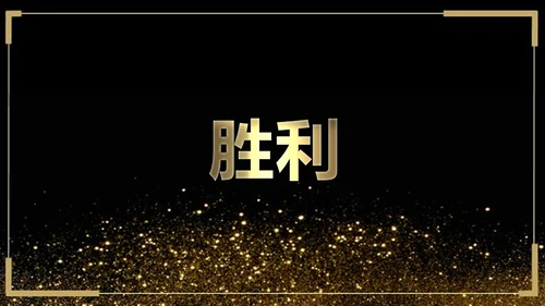 快闪动画通用PPT模版