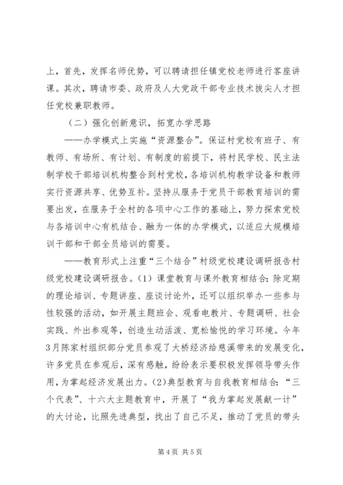 村级党校建设调研报告 (3).docx