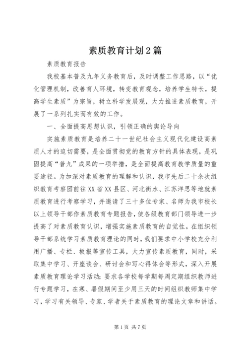 素质教育计划2篇 (3).docx