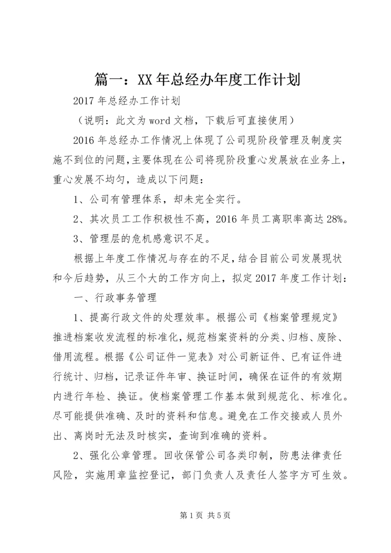 篇一：XX年总经办年度工作计划.docx