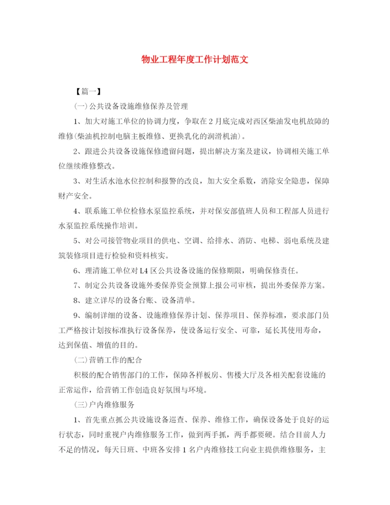 精编之物业工程年度工作计划范文.docx