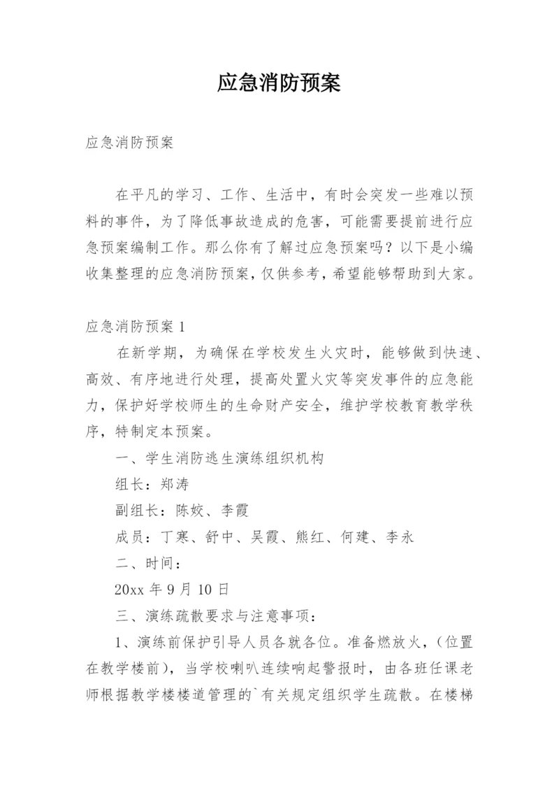 应急消防预案.docx