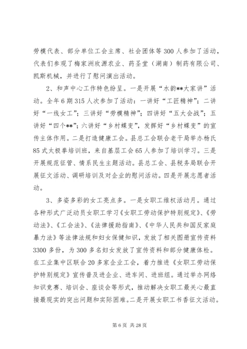 县总工会工作总结（五篇）.docx