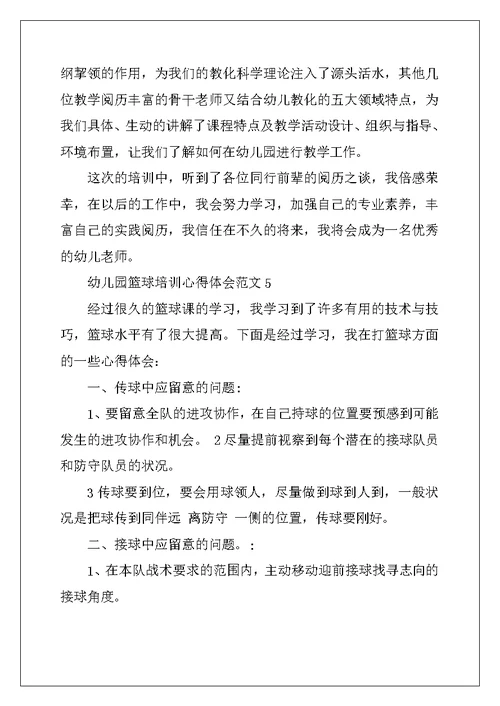 2022年幼儿园篮球培训心得体会范文