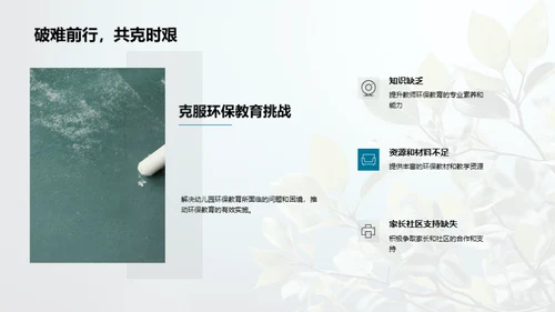 绿色启蒙：环保教育纵览