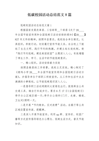 低碳校园活动总结范文8篇.docx