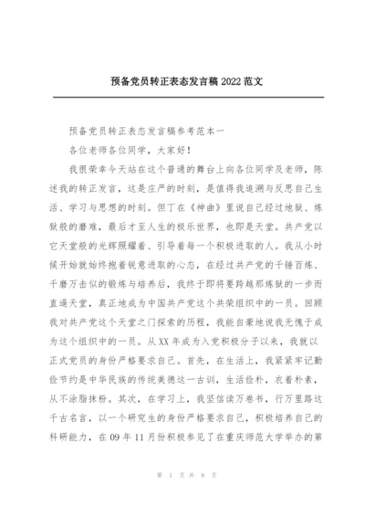 预备党员转正表态发言稿2022范文.docx