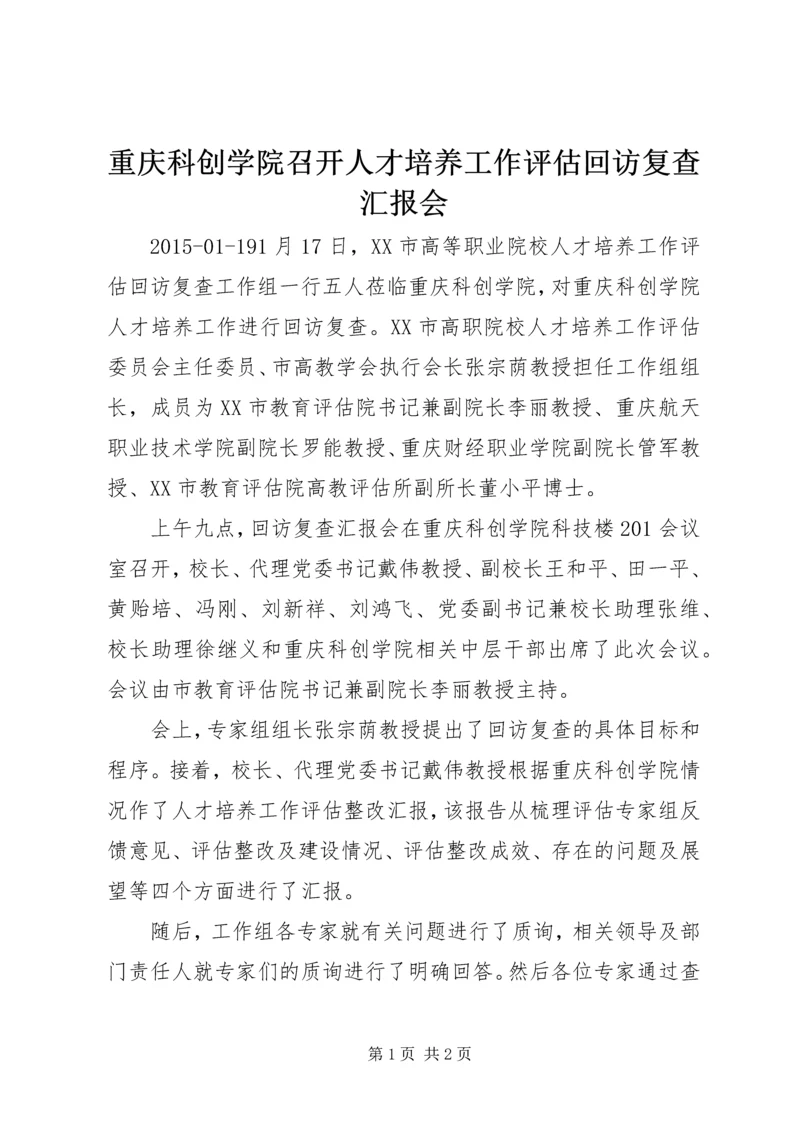 重庆科创学院召开人才培养工作评估回访复查汇报会.docx