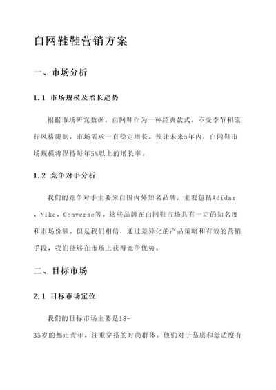 白网鞋鞋营销方案