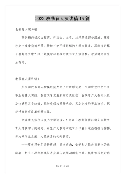 2022教书育人演讲稿15篇.docx