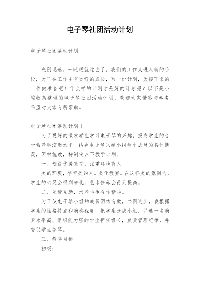 电子琴社团活动计划.docx