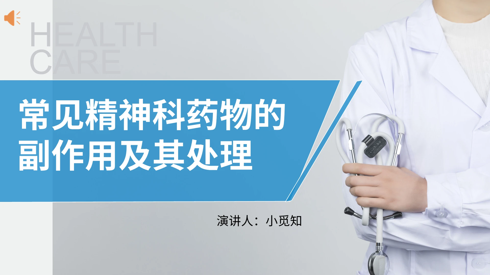 精神科护理查房常见精神科药物的副作用及其处理PPT模板