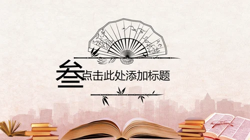 中国风读书分享书香中国水墨古典PPT模板